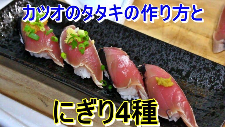 かつおのさばき方とタタキの作り方～にぎり4種まで～