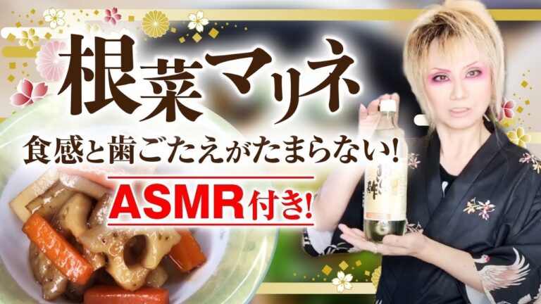 根菜マリネ