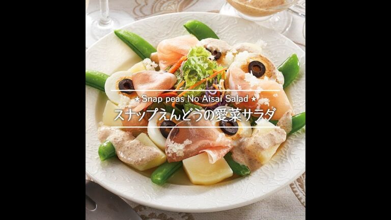 スナップえんどうの愛菜サラダ