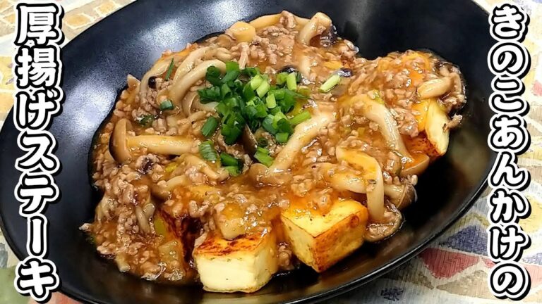 厚揚げをカリッと焼いてあんをかけました♪きのこあんかけの厚揚げステーキ★