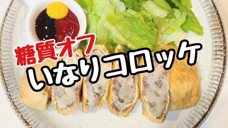 いなりコロッケ