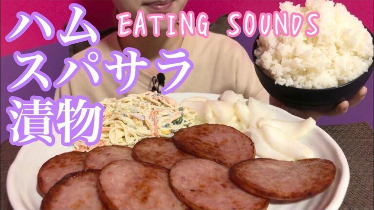 《Eating sounds》焼きハム,スパゲティマヨサラダ,糖しぼり大根!