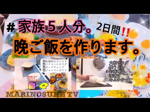 【料理】三姉妹、家族５人分の晩ご飯作り！！2本立てです☆★