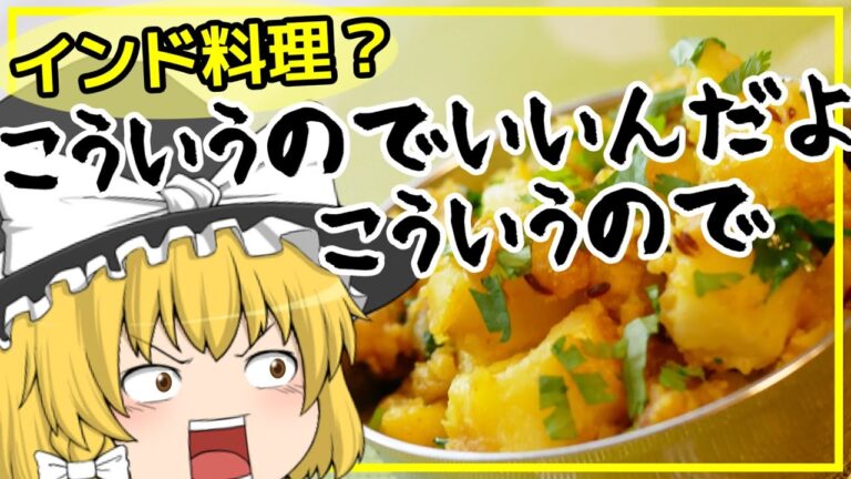 【ジーラアールー】地味で簡単でおいしい！ジャガイモのクミン炒め【ゆっくり料理】
