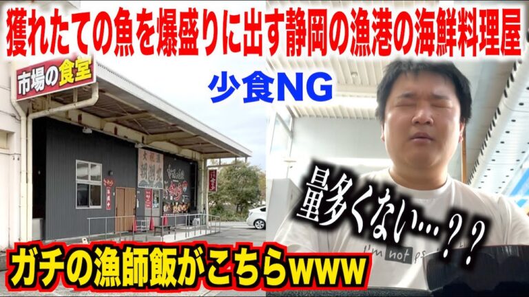 【これマジ？】獲れたての魚を爆盛りで出す静岡の漁港の海鮮料理屋が大満足するレベルだっただけど。。。