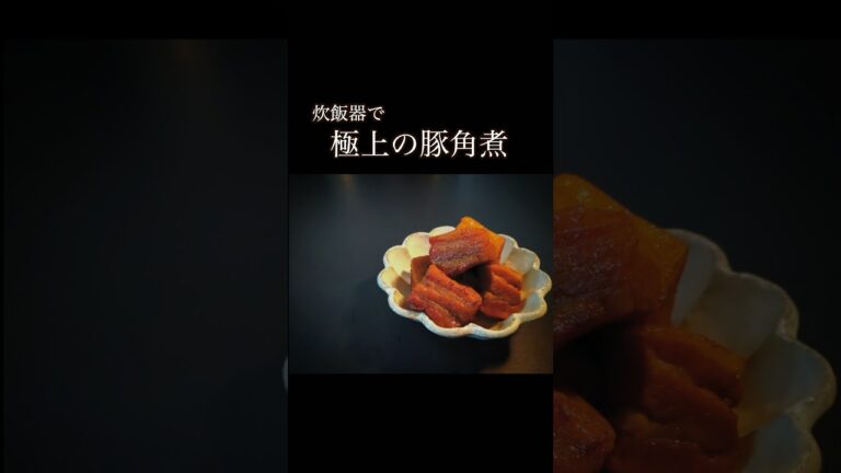 炊飯器で極上の豚角煮（#shorts #豚角煮レシピ　#炊飯器レシピ　）