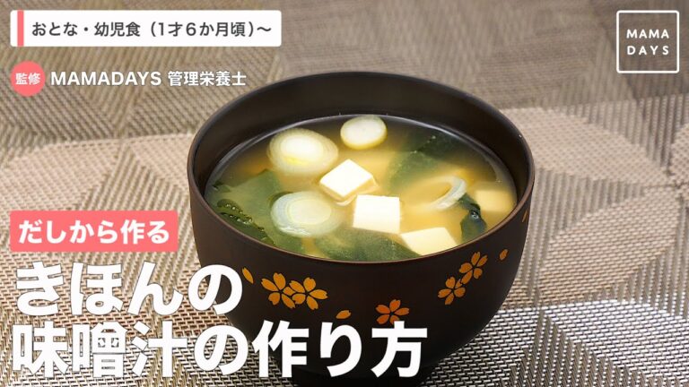 だしから作る　きほんの味噌汁の作り方（1歳6ヶ月頃から／おとな）【管理栄養士監修】
