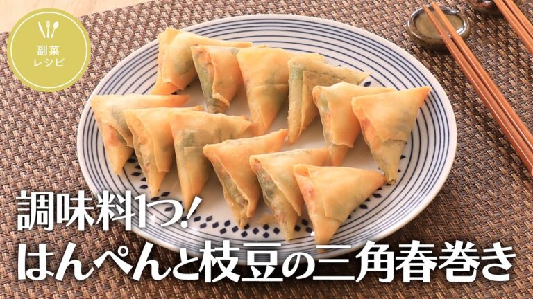 調味料は１つ！はんぺんと枝豆の三角春巻き【きちんとキッチンbydaiei】