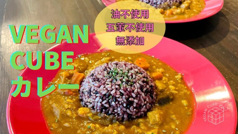 【ヴィーガン料理】まるごとVegan（旧THE FARM CAFE）オリジナルVEGAN CUBEカレー！簡単解凍♪お鍋バージョン