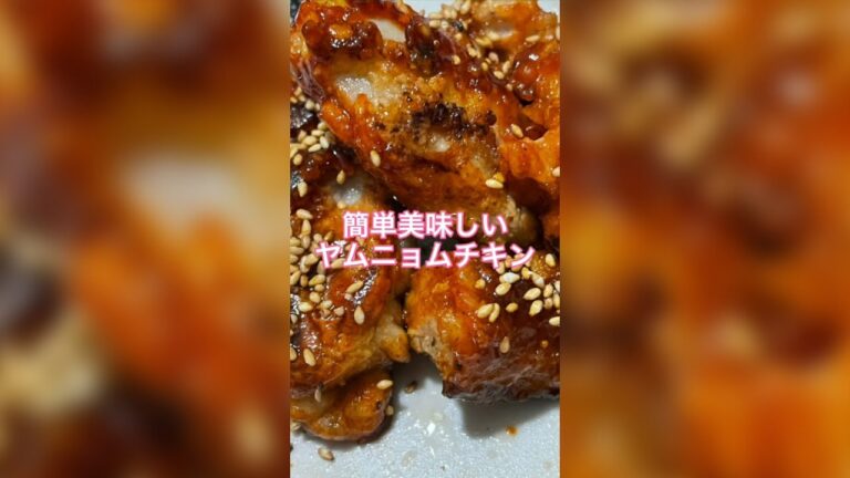 🐥#Shorts で簡単レシピ「韓国風ヤンニョムチキン」