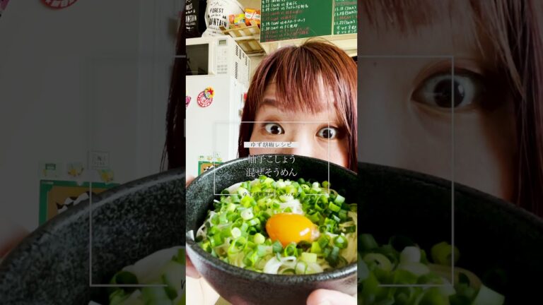 【和えるだけで優勝】柚子こしょう混ぜそうめん #shorts