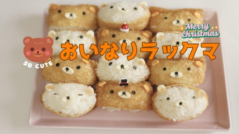 【キャラいなり寿司】クリスマスが終わっても作りたい！リラックマのいなり寿司(クリスマスバージョン)の作り方