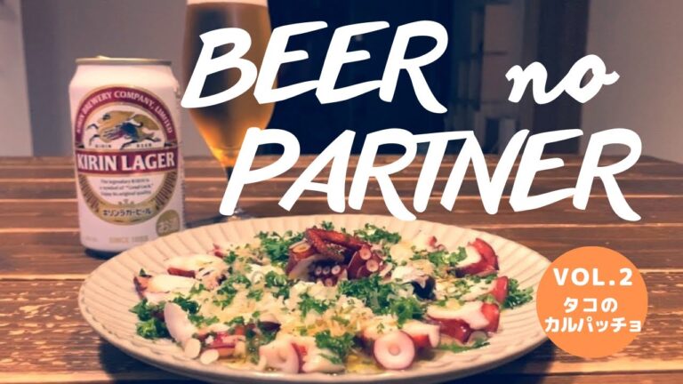 タコのカルパッチョ／ビールに合うおつまみ【Beer no Partner Vol.2】
