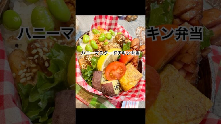 ハニーマスタードチキン弁当 #料理日記 #お弁当 #夜ご飯作り #ランチ #簡単夜ご飯 #夜ごはん #おうちごはん #料理記録 #food #1分料理動画 #クッキング #お弁当 #旦那弁当