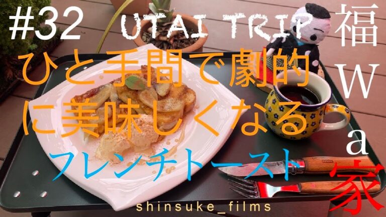 ＃３２ UTAI TRIP 福wa家 14 アップルシナモンフレンチトースト バニラアイス添え