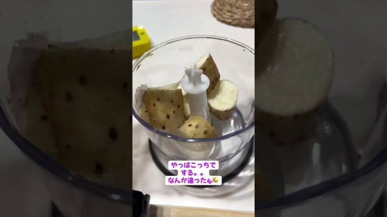 山芋のことはブレンダーに任せる#料理日記 #料理記録 #お弁当 #夜ご飯作り #夜ごはん #ランチ #簡単夜ご飯 #おうちごはん #food #1分料理動画 #ヘルシー