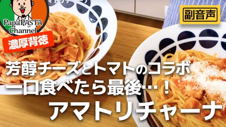 【副音声.6】スパゲッティ アマトリチャーナ 【PapaPASTA】Parmesan Amatriciana Pasta (Classic Italian Recipe)