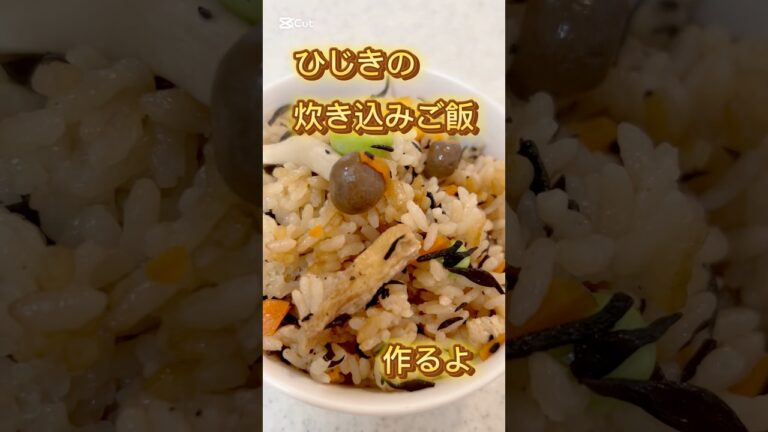 ひじき炊き込みご飯 #炊き込みご飯 #炊飯器 #炊飯器レシピ #炊飯器料理 #ひじき #簡単レシピ #料理 #レシピ #レシピ動画
