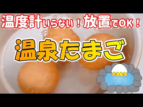 とっても簡単🌟温度計も使わずにほったらかしでいい感じ💖『温泉卵の作り方』美味しい温玉 レシピ