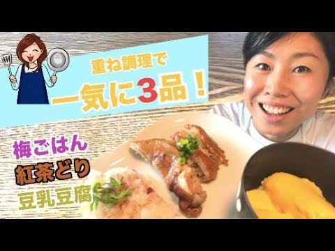 【重ね調理】紅茶どり、梅じゃこごはん、豆乳豆腐の３品を一度に調理
