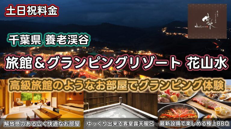 【旅館＆グランピングリゾート 花山水】家族も大人もキャンプ初心者も！みんなで楽しめる極上＆格安のコスパグランピング施設で最高に充実した１日を満喫してみました。