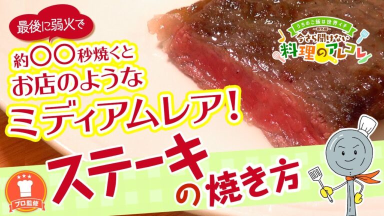 【プロ監修】vol.55 フライパンを使ったステーキの焼き方【料理の基本】