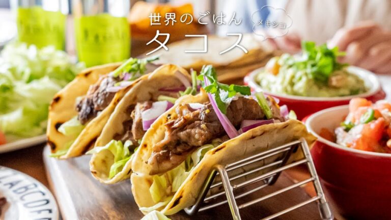 【メキシコ🇲🇽】本格！タコス-Tacos-の作り方　ホームパーティー【海外グルメ】