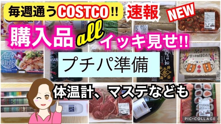 コストコ購入品全部イッキ見せ❣️プチパ用品の買出し🍾🎂新デリ 新パン 新マステ 体温計などもShow all Costco purchases❣️[costcojapan]