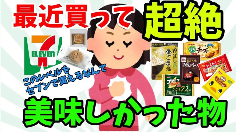 【2ch有益スレ】みんなが買ったらクッソ旨かったモノ教えてｗ