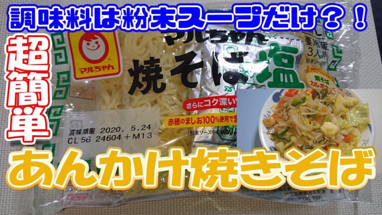 【一人暮らし】マルちゃん焼きそば塩から絶品あんかけ焼きそばに！【必見】