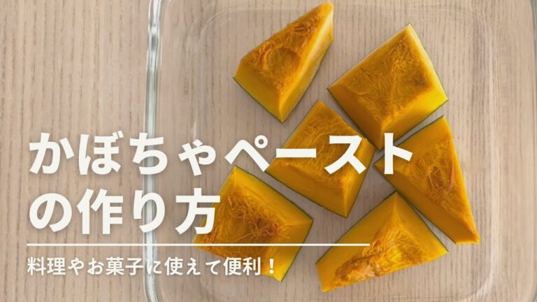 【レンジで簡単】「かぼちゃペースト」の作り方 / 冷凍保存できて便利！