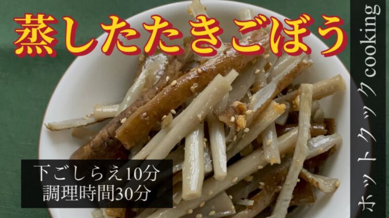 【ホットクック】蒸したたきごぼう