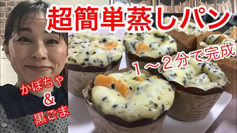 超簡単かぼちゃ＆黒ごまの蒸しパンの作り方（ホットケーキミックス使用・砂糖不使用）家で一緒に作ってみよう！