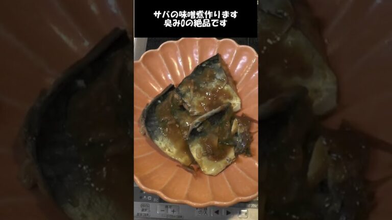 鯖の味噌煮。簡単なコツで臭みを完全に消す。#shorts