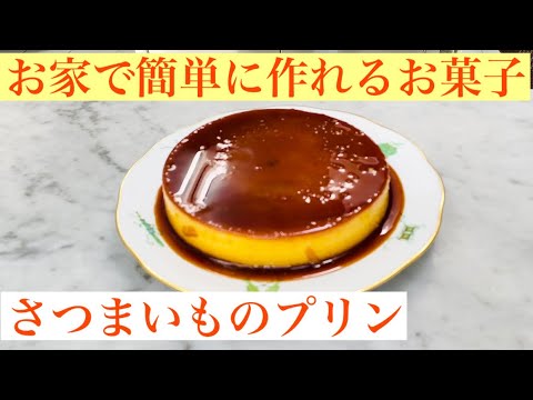 さつまいものプリン
