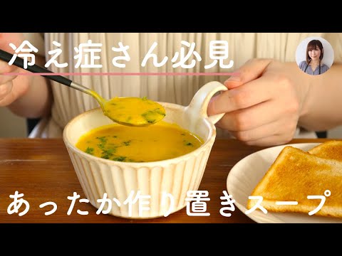 管理栄養士が食べてる朝温めるだけ作り置きかぼちゃポタージュがミキサーなし簡単で冷え性さん必見