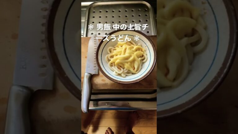 ★男飯 ①【中の上旨チーズうどんのレシピ】茹でうどん、とろけるチーズ、旨口醤油を混ぜてレンジで三分チン。