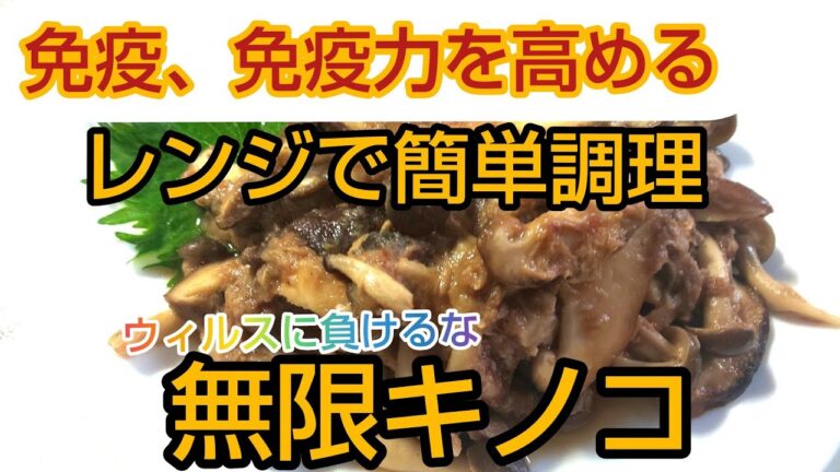 【無限キノコ】キノコパワーで免疫、免疫力を上げましょう(^^)