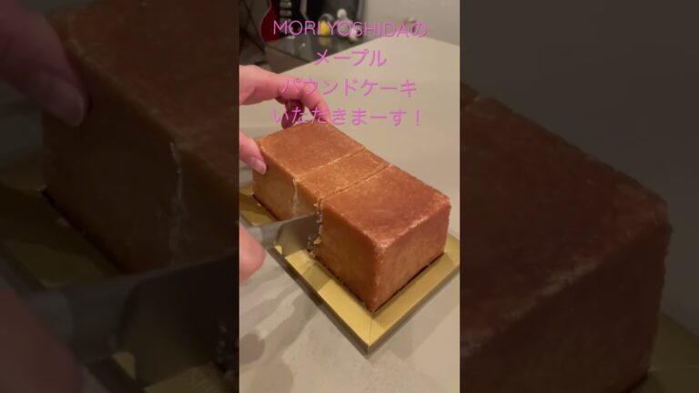 MORI YOSHIDAのメープルパウンドケーキいただきまーす😋