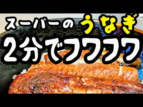 スーパーの安い鰻を美味しく食べる方法 箸で持てないくらい柔らかくなる簡単な裏技 Tricks