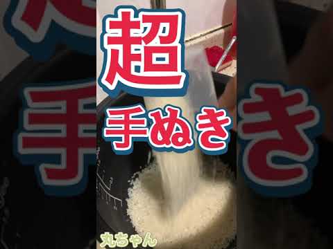 丸ちゃん　超手ぬき『雪国まいたけ』炊き込みご飯 #shorts