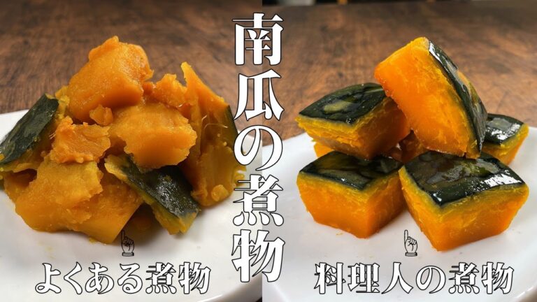 【料理人が作るかぼちゃの煮物は何故？ホクホクになるのか？】料理人が教えるホクホクかぼちゃの煮物の作り方を丁寧に説明します！