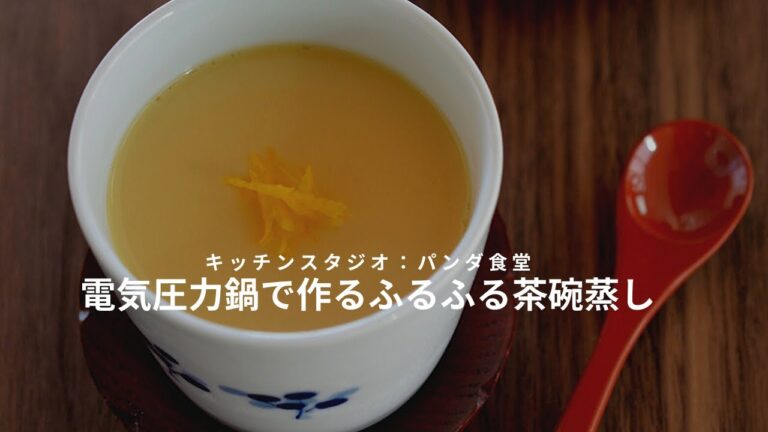 電気圧力鍋で作る！加圧1分材料3つだけ！誰でも簡単とろとろ茶碗蒸し