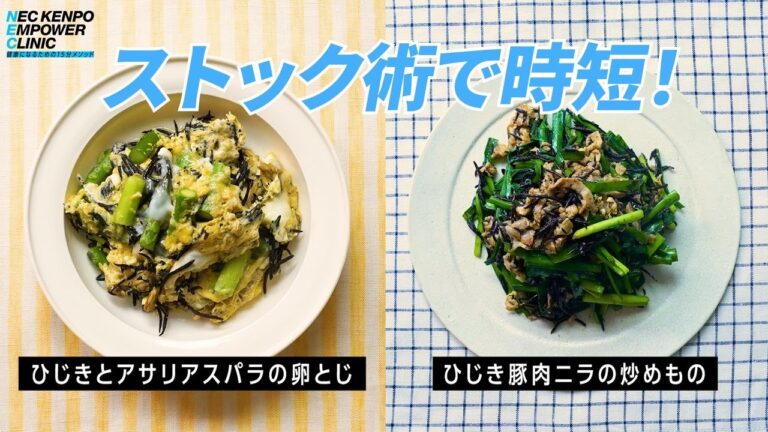 藤井先生の時短ストック料理で、体力を養う！！〜塩茹でひじきストックのアレンジ編〜[3]【NEC KENPO EMPOWER CLINIC】