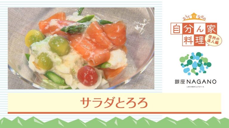 横山タカ子さんの「サラダとろろ」〔自分ん家料理〕信州の達人編
