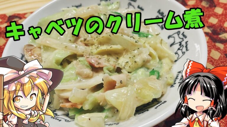 【ゆっくり料理】トロトロなキャベツのクリーム煮を作る