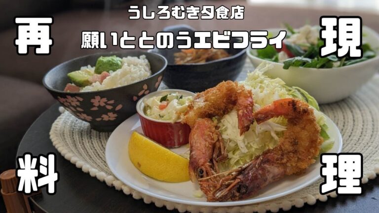 【再現料理】祝初投稿！ぜーんぶ手作り！エビフライ(小説:うしろむき夕食店)