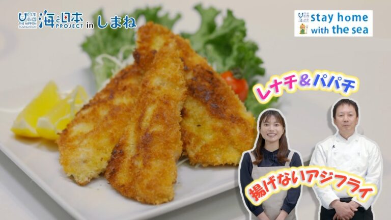 海応援動画＃9【揚げないアジフライ】