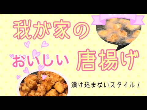 我が家のおいしい唐揚げ！漬け込み不要