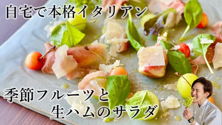 【自宅で本格イタリアン】季節フルーツと生ハムのサラダ【イタリア料理イルファーロやっちゃん】